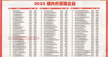 美女嫩逼水多视频权威发布丨2023绍兴市百强企业公布，长业建设集团位列第18位
